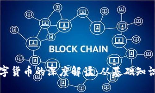 区块链与数字货币的深度解读：从基础知识到应用前景