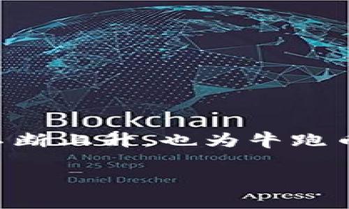 xiaoxi区块链牛跑币 - 深入了解这项革命性数字资产/xiaoxi
区块链, 牛跑币, 数字资产, 加密货币/guanjianci

引言

在过去的十年里，区块链技术的迅猛发展与数字货币的崛起引发了全球范围内的广泛关注。在众多新兴的区块链项目中，牛跑币（CowRide Coin）作为一种新型的数字资产，逐渐受到了投资者和用户的关注。那么，牛跑币到底是什么？它又如何在区块链领域中脱颖而出？在这篇文章中，我们将对牛跑币进行全面的探讨，从它的起源、技术框架到未来发展趋势等多个方面进行深入分析。同时，我们还会解答一些可能相关的问题，以帮助读者进一步理解这一数字资产。


牛跑币的起源与背景

牛跑币的概念最早源于对区块链技术的创新与应用探索。区块链技术自2008年比特币问世以来，便以去中心化、透明性和安全性等特点逐步影响各行各业。牛跑币作为一个基于区块链的数字资产，旨在通过创新的经济模型和社区参与来促进数字经济的发展。

牛跑币创建的初衷在于解决传统金融系统中存在的一些痛点，包括效率低下、信息不透明以及高昂的交易费用。借助区块链的技术特点，牛跑币力求建立一个公平、透明、且易于访问的数字资产交易平台，为用户提供更加便捷和高效的服务。

此外，牛跑币背后的团队由一群在区块链、金融和技术领域拥有丰富经验的专业人士组成。他们对区块链的未来发展趋势有着清晰的认识，并希望通过牛跑币为用户创造更大的价值。


牛跑币的技术框架

牛跑币采用的是一种创新性架构，结合了公链和侧链的优势，以实现更高的可扩展性和安全性。其基础网络利用了智能合约技术，使得交易过程自动化、透明且不可篡改，确保了用户资金的安全。

在具体的技术实现上，牛跑币采用了一种分布式账本技术（DLT），这使得每一笔交易都是经过网络中的多个节点验证后才能记录，并且每一个节点都保存着完整的交易历史，从而保证了数据的完整性和透明性。同时，为了降低交易成本和提高交易速度，牛跑币采用了一种独特的共识机制，这种机制结合了工作量证明和权益证明的优势，可以在保障安全性的同时提升网络的吞吐量。

此外，牛跑币还计划在未来推出一系列基于其区块链平台的金融产品，包括去中心化金融（DeFi）工具和非同质化代币（NFT）等，以吸引更多的用户参与其中。这些创新将使得牛跑币在竞争激烈的数字货币市场中占据一席之地。


牛跑币的市场前景与创新应用

随着全球对数字货币的接受度逐步提高，牛跑币的市场前景看好。根据市场研究数据显示，预计未来几年内数字货币市场规模将迎来快速增长，牛跑币凭借其创新的技术和商业模式，具备进一步扩展市场份额的潜力。

牛跑币不仅仅是一个数字资产，更是一个生态系统。团队已经开始与多个行业的合作伙伴进行合作，以扩展牛跑币的应用场景。例如，它可以被用于在线购物、转账支付、项目投资等多个领域。同时，牛跑币也计划推出教育项目，帮助用户增加对区块链与数字资产的了解，提高用户的参与度。

随着金融科技的不断发展，牛跑币也在智能合约和去中心化应用（DApp）的开发方面大力投入。这些应用不仅可以提升用户体验，还可实现更高效的商业流程，使传统行业更好地融入区块链生态。


相关问题1：牛跑币如何保障用户资金的安全性？

用户资金的安全性是任何数字资产项目的核心所在。对于牛跑币来说，保障用户资金安全的措施主要体现在以下几个方面：

首先，牛跑币采用了先进的加密技术来保护用户的信息和资金安全。用户的私钥将被加密存储，仅通过用户的授权才能进行资金交易，这样可以有效防止黑客攻击和信息泄露。

其次，牛跑币平台在交易时引入了多重签名机制。用户在进行重大操作时，需通过多方确认才能完成交易，增加了资金安全的保障。同时，牛跑币的支付系统具有实时的监控机制，任何异常交易都会被及时发现并处理，有效减少潜在损失。

再者，牛跑币团队定期进行安全审计，确保平台在技术上能够抵御各种攻击。同时，牛跑币还致力于建立用户安全教育体系，提升用户的安全意识与操作规范，减少人为失误导致的资金损失。

最后，牛跑币与多家网络安全公司合作，通过引入更先进的安全解决方案来提高平台的整体安全性。例如，对应急响应机制进行，确保能够在发生安全事件时迅速采取措施。

总的来说，牛跑币在资金安全方面投入大量资源，致力于为用户提供一个安全、可靠的交易环境。


相关问题2：牛跑币的投资价值如何？

牛跑币的投资价值主要体现在其技术创新、市场潜力和应用场景等多个维度。

从技术角度来看，牛跑币拥有独特的底层架构和先进的共识机制，使其具备更高的交易效率和更强的安全性。在竞争日益激烈的数字货币市场中，这一优势可使牛跑币在其他项目中脱颖而出，吸引更多用户和投资者。

其次，从市场潜力上看，牛跑币的目标受众广泛，涵盖线上支付、投资理财等多个领域，具备与传统金融系统对接的能力。这一特性意味着牛跑币在扩展市场时能够快速适应各类应用场景，推动其使用率的上升，从而提升其市场价值。

最后，牛跑币积极开拓与现实世界的结合，尝试与多家企业的合作，使得用户在日常生活中更容易接触到这一数字资产。在未来，牛跑币的应用场景将不断增加，从而为其价值增长带来动力。

但同时需要注意的是，作为一项新兴的投资产品，牛跑币也面临一些不确定因素。投资者需对市场风险有足够的认识，实施合理的投资策略。在投资前，了解牛跑币的技术、团队及市场状况是非常有必要的。


相关问题3：牛跑币的社区参与机制是怎样的？

牛跑币高度重视社区参与，认为社区是推动项目发展的重要力量。为此，牛跑币建立了完善的社区参与机制，以促进用户的积极互动和共同发展。

首先，牛跑币致力于构建一个开放的社区平台，让所有用户都能参与到项目的决策中。通过定期举办社区会议、在线讨论等方式，团队可以及时收集用户的反馈和建议。用户的声音将会影响牛跑币的未来发展方向，以确保产品的设计能够满足用户的实际需求。

其次，牛跑币还推出了激励机制，鼓励用户参与到社区活动中。例如，用户可以通过提供技术支持、宣传项目、参与讨论等方式获得牛跑币的奖励。这不仅能提升用户的参与感，还能增强社区凝聚力。

再者，牛跑币积极开展技术培训与教育活动，帮助用户提高对区块链技术的理解。在这些活动中，用户不仅能够学习到相关知识，还能够与开发团队进行直接交流，增进对项目的认同。

此外，牛跑币还计划成立协会或基金会，支持开发者和企业构建基于牛跑币的应用，促进整个生态系统的发展。通过上述措施，牛跑币希望建立一个良性的社区生态，推动项目的可持续发展。


相关问题4：如何参与牛跑币的交易和使用？

参与牛跑币的交易和使用过程相对简单。首先，用户需要了解牛跑币的应用场景，然后选择合适的方式进行交易。

注册数字钱包是参与牛跑币交易的第一步，用户可以选择官方推荐的钱包或市面上可信的数字资产钱包。注册过程中，用户需要妥善保存钱包密码及私钥，以确保资产安全。

一旦注册完成，用户可以通过各大交易所进行牛跑币的购买。这些交易所提供了与其他数字资产或法币的兑换服务。用户在选择交易平台时，应关注其安全性、流动性和手续费等因素，确保在可靠的环境中进行交易。

除了在交易所进行交易外，牛跑币还具备peer-to-peer（P2P）交易的功能，用户可以通过指定平台进行直接换币。这种方式更加灵活，适合不同需求的用户。

使用牛跑币进行消费与支付同样简单，用户可以在与牛跑币建立合作的商户处进行交易。在越来越多的电商平台和服务中，牛跑币已经被接受为支付方式，为用户提供了更为便捷的交易体验。

最后，用户还可以在牛跑币的生态系统中参与去中心化金融产品（DeFi），通过质押、借贷等方式获取收益。这些创新的金融工具为用户的资产增值提供了更多可能性。


相关问题5：牛跑币是否具备法律合规性？

牛跑币的法律合规性问题是投资者和用户非常关注的一个方面。法律合规性不仅关乎项目的可持续发展，也是保护用户权益的重要保障。

牛跑币项目团队在成立之初便积极关注法律法规的变化，并努力确保项目的合法性。他们与专业的法律顾问团队紧密合作，确保牛跑币在各个国家与地区的合规性。例如，团队会根据当地的监管要求调整项目的运营模式，确保与相关法律一致。

另外，牛跑币的白皮书中详细列出了项目的运营模式、治理机制及市场策略，并公开接受社会的监督。这种透明度不仅得到了用户的高度认可，也为项目的法律合规性提供了保障。

在具体的合规措施上，牛跑币注册的公司在关键市场都已经获得了必要的许可与认证。同时，牛跑币正在努力与监管机构合作，推进行业自律机制的建立，以期获得更好的合规环境。

不过，随着区块链行业的发展，相关监管政策仍在不断变动。牛跑币团队将继续关注各地法规的变化，及时调整策略，以确保项目的持续合规性和可信性。


相关问题6：未来牛跑币发展面临哪些挑战与机遇？

牛跑币的未来发展将面临多种挑战与机遇。在快速变化的数字货币市场中，团队需要站稳脚跟，积极应对外部压力和竞争。

首先，技术更新换代的速度极快，牛跑币需要不断地进行技术迭代与自主研发，以保持在行业中的竞争力。这不仅包括系统安全的提升，还需持续交易、降低用户交易成本，提高用户体验。

其次，市场竞争日益加剧，牛跑币同类数字资产层出不穷，团队需要提升品牌知名度，以吸引更多的用户参与。构建良好的生态体系和丰富的应用场景将是增强牛跑币竞争力的有效手段。

与此同时，监管政策的不确定性也是一个重大发展挑战。牛跑币团队需要密切关注各国的政策变化，并合理应对潜在的法律风险，以保证项目的可持续性和合规性。

但尽管面临这些挑战，牛跑币依旧具备良好的市场机遇。从日益增长的全球数字货币用户群体到激增的区块链投资热潮，牛跑币有机会在这些变化中获得更多用户支持。同时，全球金融和商业活动对数字化、自动化的需求不断上升，也为牛跑币提供了广阔的市场空间。

总的来说，牛跑币在未来的发展之路上将遍布挑战与机遇，团队需以创新的态度不断迎接各种未知，以实现更大的成功。
