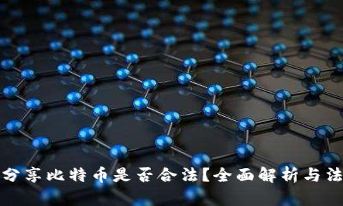 区块链分享比特币是否合法？全面解析与法律风险