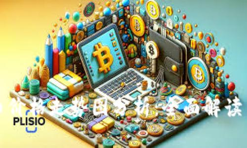 区块链发币价格走势图分析：全面解读与投资策略