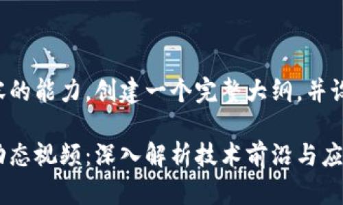 打算促进生成内容的能力，创建一个完整大纲，并设计用于此请求的。

万向区块链最新动态视频：深入解析技术前沿与应用前景