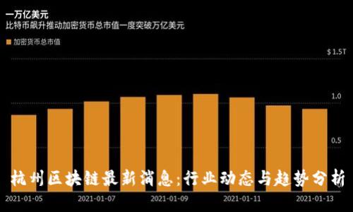 杭州区块链最新消息：行业动态与趋势分析