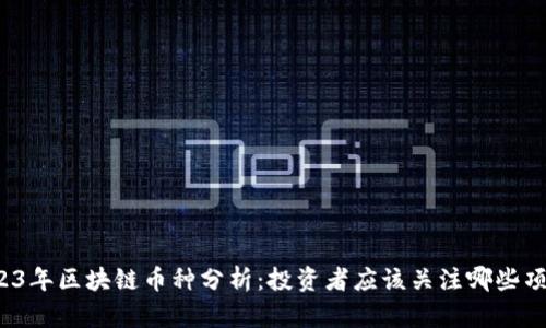 2023年区块链币种分析：投资者应该关注哪些项目？