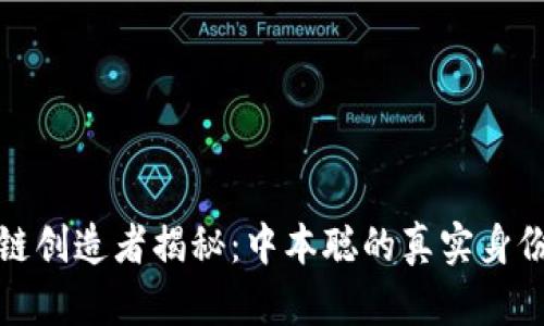 比特币区块链创造者揭秘：中本聪的真实身份与历史影响