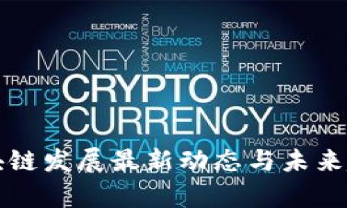 河北区块链发展最新动态与未来趋势分析