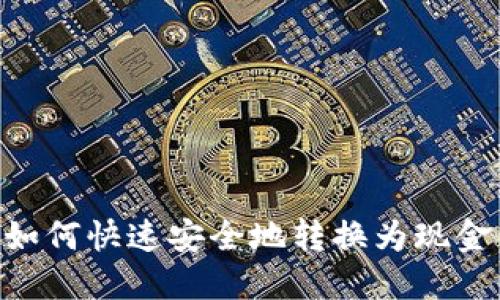 区块链币如何快速安全地转换为现金：完整指南