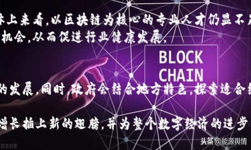   绍兴区块链最新动态：推动数字经济发展新机遇 / 
 guanjianci 绍兴, 区块链, 数字经济, 创新技术 /guanjianci 

随着科技的不断进步，区块链技术以其去中心化、透明性和安全性逐渐成为社会各行各业的重要组成部分。绍兴作为中国东部的一座历史文化名城，近年来也开始积极拥抱区块链技术，以推动当地的数字经济发展。本文将详细探讨绍兴区块链的最新动态、应用案例以及未来发展方向。

1. 绍兴区块链的发展背景和现状
在全球范围内，区块链技术的发展已成为数字经济的重要驱动力之一。中国政府也在积极推进区块链技术的研发和应用。绍兴作为浙江省的重要城市，在区块链方面也不甘落后。近年来，绍兴市积极引导各类企业、科研机构和高校结合实际情况探索区块链技术的应用，力求在此项新兴技术中占得一席之地。
绍兴本地的政府政策对于区块链技术的发展提供了良好的支持，比如对创业公司的资金扶持、技术支持和政策引导等。此外，绍兴市还加强了与国内外优秀区块链企业和研究机构的合作，力求在技术创新上形成合力，打造本地特色的区块链生态圈。

2. 绍兴区块链技术的应用领域
随着绍兴区块链技术的发展，不同领域的应用也逐渐崭露头角。首先是金融领域，区块链技术在该领域的应用主要体现在供应链金融、跨境支付和数字资产管理等方面。通过区块链技术，绍兴的金融机构能够实现资金的高效流动，降低交易成本，提高透明度。
其次，区块链技术在物流和供应链管理中的应用也逐渐受到关注。通过构建一个去中心化的物流数据管理平台，绍兴的物流企业能够更加高效地追踪和管理货物的运输信息，减少信息不对称带来的损失。此外，在农产品溯源方面，区块链技术也可以确保消费者了解产品的真实来源，提高食品安全水平。
除了上述领域，区块链在医疗卫生、文化创意、知识产权等方面的应用也在不断拓展。比如，通过区块链技术，可以有效提升医疗数据的共享效率，同时保护患者的隐私数据不被泄露。在文化创意产业中，区块链也被用于数字作品的版权管理，有效防止盗版行为的发生。

3. 绍兴区块链相关企业与项目
目前，绍兴市已有多家企业及科研机构致力于区块链技术的研究和应用。部分企业已在区块链的核心技术开发、应用解决方案等方面取得了重要进展。例如，某些本地创业公司已成功研发出基于区块链的数字资产管理平台，为用户提供安全可靠的资产管理服务。
此外，绍兴的一些高校也积极参与区块链技术的研究，开展相关课程，培养区块链领域的人才。通过与企业的合作以及项目的落地，学校能够将理论知识与实际应用相结合，为区块链技术的发展贡献新鲜血液。
更有一些地方政府积极带头推动区块链试点项目，如绍兴市政府就牵头开展了多项区块链技术应用的试点工作，以期为未来的全面推广积累经验。

4. 区块链技术面临的挑战
尽管绍兴在区块链技术的应用上取得了一定的进展，但在实际操作中仍面临一些挑战。首先是技术壁垒，作为一项新兴技术，特别是公有链的应用，对技术研发和团队的要求极高，许多企业缺乏足够的技术储备与人才支持。
其次，法规政策的完善也是阻碍区块链技术落地的重要因素。一些行业、领域的监管政策尚未跟上技术发展的步伐，导致部分企业在使用区块链技术时感到困惑。例如，在数字身份识别、数据隐私保护等领域，仍需要相关法律法规的明确指引。
最后，行业认知不足也是一大挑战。许多企业及个人对区块链技术的理解仍停留在表面，缺乏足够的应用意识。这需要政府和行业协会等多方共同合作，加强对于区块链知识的普及与推广。

5. 未来发展前景展望
展望未来，绍兴的区块链产业将迎来新的发展机遇。随着技术的成熟和应用的深入，区块链将在更广泛的领域中发挥作用。以金融、医疗、供应链等为重点发展的行业，将可能逐步形成区块链技术的产业集群，提升区域的竞争力。
绍兴市在城市规划中也将根据实际需求，加速建设数字经济产业园区，通过引入高新技术企业和创新型人才，进一步加强区块链产业链的完善，推动整个地区的经济发展。同时，地方政府预计将在相关政策上加大扶持力度，以进一步消除企业在技术应用与转型过程中的后顾之忧。

6. 可能的相关问题及解答

1. 区块链技术如何影响绍兴的传统产业？
区块链技术以其去中心化的特性，可以为绍兴的传统产业注入新的活力。在农产品与制造业方面，通过去中心化的记录保持，供应链上下游的信息将变得更加透明和可追溯，消费者对产品的信任度和安全感会显著提高。
比如在农业方面，农民可以通过区块链记录产品的种植、采摘和运输过程，实现产品的全程可追溯，提升品牌形象。而在制造业中，通过区块链实现生产数据的实时共享，将能提高生产运营的效率，降低成本。
总之，区块链技术将有助于传统产业的数字化转型，推动绍兴经济的整体升级。

2. 如何评价绍兴在区块链技术方面的政策支持？
绍兴政府在区块链技术的政策支持上体现了极大的积极性。政府通过资金扶持、税收优惠等手段鼓励创业企业在区块链领域探索创新，不仅提升地区的技术水平，也为当地经济注入了新的活力。
同时，政府还启动了多项区块链试点项目，积累实际应用经验，为后来的政策制定提供了实证支持。由此可见，绍兴的政策环境很大程度上推动了区块链产业的发展。

3. 绍兴是否有成功的区块链应用案例？
在绍兴，已有若干成功的区块链应用案例。例如，当地一些企业通过使用区块链技术构建了数字资产交易平台，取得了良好的市场反响。这些平台能够为用户提供安全、透明的交易服务，与传统中心化交易平台相比，提升了用户的信任度。
另外，绍兴在农产品溯源方面也有较为成熟的案例，一些农产品出口企业利用区块链技术不仅提高了产品的市场竞争力，也获得了消费者的认可，进而提升了品牌价值。

4. 区块链如何解决绍兴的食品安全问题？
食品安全问题一直是社会关注的热点，区块链技术的引入为解决这一问题提供了新的思路。通过区块链的去中心化技术，绍兴的食品产业能够实现产地、加工、运输等环节的全程可追溯。
消费者可以通过扫描产品上的二维码，了解产品的历史信息，包括生产日期、生产地以及相关检测报告等，从而增强对产品的信任感。这种透明化的方式不仅提高了消费者的安全感，也促进了食品企业的良性竞争。

5. 在区块链行业中，绍兴的人才现状如何？
随着区块链技术的不断普及和发展，人才需求也日益增加。绍兴市的高校已开设相关课程，培养了不少区块链领域的人才。然而，整体上来看，以区块链为核心的专业人才仍显不足。
为此，绍兴市需要加大力度吸引和培养区块链专业人才，加强高校与企业之间的协作，开展实习和项目合作，为学生提供一定的实践机会，从而促进行业健康发展。

6. 对于区块链技术的未来，绍兴有什么发展规划？
绍兴未来将继续重视区块链技术的发展，政府将通过设立专项资金、开发创新项目、鼓励产学研合作等多项措施来推动区块链产业的发展。同时，政府会结合地方特色，探索适合绍兴发展的区块链应用场景，进一步丰富产业生态。预计在未来几年内，绍兴将形成一个完善的区块链产业链，实现数字经济的腾飞。

总结而言，绍兴在区块链技术的发展上已经迈出了坚实的一步，伴随着技术的不断成熟与政策的持续支持，未来定会为绍兴的经济增长插上新的翅膀，并为整个数字经济的进步贡献新的力量。