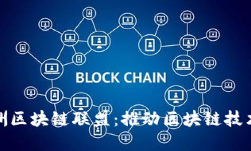 深入了解欧洲区块链联盟：推动区块链技术发展的先锋