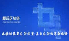 区块链最新支付方案：未来支付的革命之路