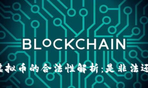 区块链虚拟币的合法性解析：是非法还是合规？