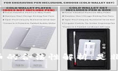 区块链虚拟币的合法性解析：是非法还是合规？