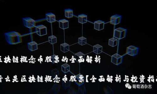 区块链概念币股票的全面解析

什么是区块链概念币股票？全面解析与投资指南