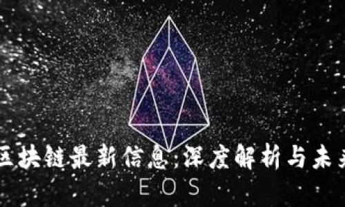 东港区块链最新信息：深度解析与未来展望