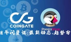 2023年区块链午间资讯：最新动态、趋势分析与行