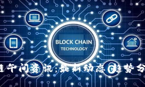 2023年区块链午间资讯：最新动态、趋势分析与行业热点