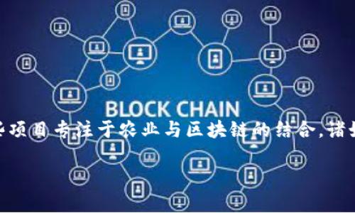 在农民区块链领域，通常不会单一提到“农民区块链产出的币”具体叫什么名字，因为不同的项目和平台可能会使用不同的代币或币种。然而，有一些项目专注于农业与区块链的结合，诸如