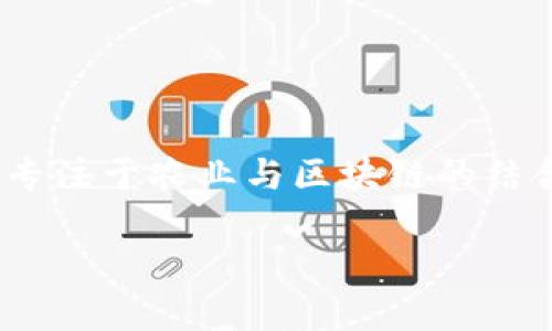 在农民区块链领域，通常不会单一提到“农民区块链产出的币”具体叫什么名字，因为不同的项目和平台可能会使用不同的代币或币种。然而，有一些项目专注于农业与区块链的结合，诸如