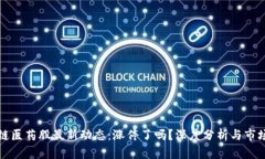 区块链医药股最新动态：涨停了吗？深度分析与