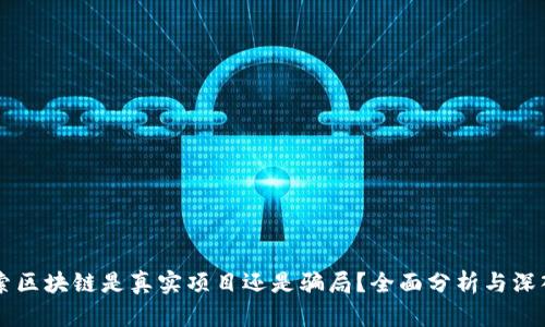 币迦索区块链是真实项目还是骗局？全面分析与深入解读