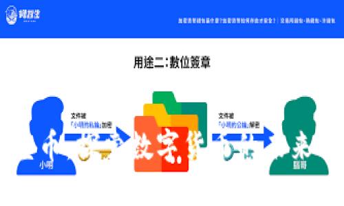 区块链太壹币：探索数字货币的未来与应用潜力