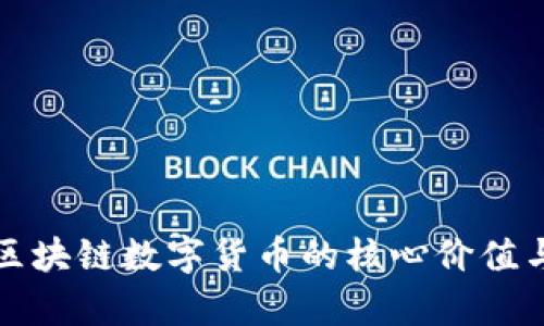 YF1：探索区块链数字货币的核心价值与未来前景