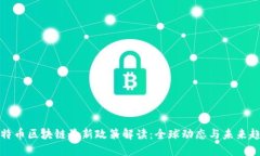 比特币区块链最新政策解读：全球动态与未来趋