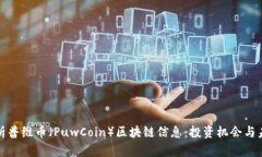 全面解析普维币（PuwCoin）区块链信息：投资机会