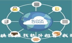 2023年最新区块链赚钱软件推荐：找到你的投资机