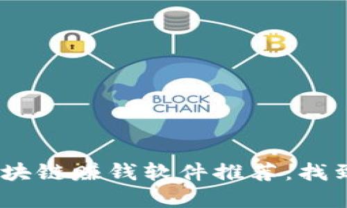 2023年最新区块链赚钱软件推荐：找到你的投资机会