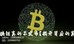 区块链真的不发币？揭开背后的真相