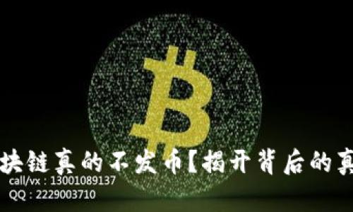 区块链真的不发币？揭开背后的真相