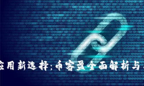 区块链应用新选择：币客盈全面解析与用户指南