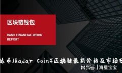 雷达币（Radar Coin）区块链最新价格及市场分析