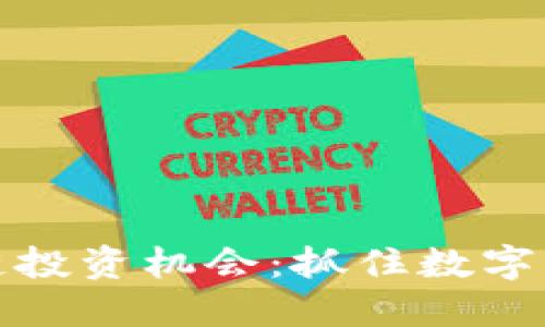 最新区块链投资机会：抓住数字经济的未来