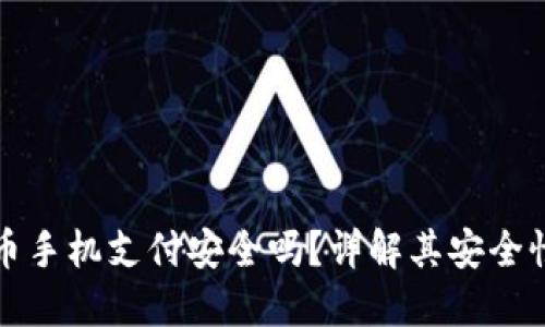 区块链币手机支付安全吗？详解其安全性与风险