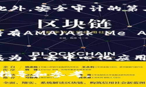   如何创建自己的加密货币：区块链入门指南 /   
 guanjianci 区块链, 创建加密货币, 加密技术, 分布式账本 /guanjianci 

在数字货币世界日益发展的今天，越来越多的人对如何创建自己的加密货币充满了好奇。区块链技术作为一种颠覆性的创新，使得任何个人或企业都可以在自己的区块链网络上发行新的数字货币。在本篇文章中，我们将深入探讨如何创建自己的加密货币，从理论到实践，详细解析流程和注意事项。

一、区块链与加密货币的基本概念
区块链是一种去中心化的分布式账本技术，能够安全、透明地记录信息。简而言之，区块链就是将数据以区块的形式链式相连，形成一条不断延伸的数据链。在这条链上，每个区块都包含前一个区块的哈希值，确保了数据的完整性和不可篡改性。

加密货币就是利用区块链技术发行的数字货币，通过加密算法确保交易的安全性。比特币、以太坊等知名加密货币都基于这项技术。

二、创造加密货币的步骤
创建自己的加密货币并不是一件简单的事情，但只要了解必要的步骤和知识，任何人都可以尝试。以下是创建加密货币的一般流程：

h41. 明确目标和用途/h4
在创建加密货币之前，首先要明确其用途和目标。是用来支付、投资，还是作为某种服务的通证？理解这些将帮助设定更清晰的路线图。

h42. 选择区块链平台/h4
可以选择在现有的区块链平台上发行代币，或者创建自己的区块链。以太坊是创建代币的热门选择，其ERC-20标准使得创建代币变得简单。另外，波场、EOS等平台也提供类似的功能。

h43. 创建代币/h4
在以太坊等平台上创建代币通常涉及编写智能合约。这个合约定义了代币的名称、符号、总供给量等属性。所需的基本编程语言为Solidity。

h44. 测试和审计/h4
在发布前，务必对智能合约进行充分测试和审计，以确保其安全性和功能正常。可以考虑借助一些专业的服务来完成这部分工作。

h45. 部署合约/h4
经过测试和审计后，可以将智能合约部署到区块链上。此过程需要一定的矿工费用（Gas费）。成功后，代币将正式创建。

h46. 推广和上市/h4
创建代币后，最后一步是推广。可以通过社交媒体、发布白皮书、上线数字货币交易所等方式来增加代币的曝光度。

三、创建加密货币时的注意事项
在创建加密货币的过程中，有几个关键的注意事项必须牢记：

h41. 法律合规性/h4
不同国家对加密货币的法律规定不同。在开始之前，必须确保所有的法律合规性，以避免将来可能产生的法律问题。

h42. 安全性/h4
安全是加密货币项目成功的关键。ICO（首次代币发行）和平台的安全漏洞可能导致资金损失。因此，确保技术团队拥有充足的安全技能是至关重要的。

h43. 社区建设/h4
一个成功的加密货币通常有一个强大的社区支持。通过社交媒体、论坛、线下活动等方式建立和维持社区关系，增加用户对代币的信任感和参与度。

h44. 透明度/h4
向用户提供透明的信息有助于建立信任。定期更新项目进展，公开财务报告和市场策略，会让用户更加放心。

h45. 持续改进/h4
加密货币市场变化快速，技术发展日新月异。要保持竞争力，项目方需要不断进行技术创新和功能改进，以满足用户不断变化的需求。

四、可能相关的问题

h41. 创建加密货币是否需要编程知识？/h4
虽然目前已经出现了一些工具和平台，允许非技术用户轻松创建代币，但了解一些基础的编程和区块链知识将大有裨益。如果想要自定义和扩展代币的功能，编程能力则显得尤为重要。

在使用以太坊创建代币时，比如使用Solidity编写智能合约，就需要一定的编程技能。此外，调试过程也可能需要技术知识。不过，现在许多在线学习资源可以帮助想要入门的人掌握这些技能。

h42. 加密货币与传统货币的区别是什么？/h4
加密货币和传统货币之间有很大的区别，主要体现在以下几个方面：
首先，加密货币是去中心化的，没有中央银行或政府进行监管，而传统货币则是由国家控制。其次，加密货币使用区块链技术进行分布式账本管理，可以实现更高的交易透明度和安全性。最后，加密货币的供给量通常是有限的，例如比特币的总量被设定为2100万，而传统货币的供给量则由中央银行根据国家经济情况进行调整。

h43. 创建自己的代币有风险吗？/h4
创建加密货币和代币确实带有一定的风险，包括技术风险、法律风险和市场风险。技术风险指的是智能合约可能出现的漏洞，导致资金损失。法律风险则与各国政策和法规有关，可能会影响项目的发展。而市场风险则是与代币的需求和市场波动有关，可能导致代币贬值。因此，在创建代币前，切记进行详细的风险评估和预先准备。

h44. 如何让我的加密货币获得用户信任？/h4
为了让加密货币获得用户的信任，可以从以下几个方面入手：
首先，团队的透明度非常重要，项目方可以定期更新项目进展和财务状况。其次，通过参与社区活动、发布白皮书和进行多方合作，可以增强项目的可信性。此外，安全审计的第三方意见也能够为用户提振信心。

h45. 如何进行市场推广以吸引用户？/h4
市场推广的策略可以从多个角度入手。首先，可以通过社交媒体、投资论坛等渠道发布文章，引起潜在用户的注意。其次，与影响者合作，增加曝光度。此外，持有AMA（Ask Me Anything）等线上活动，与用户直接互动，也是增强认可度的重要途径。

h46. 市场上有哪些成功的案例可以借鉴？/h4
有许多成功的加密货币项目可以作为良好的案例。比特币是最早的加密货币，也奠定了后续项目的基础。以太坊通过智能合约扩展了区块链的应用领域，成为了去中心化应用的热门平台。Ripple为跨国支付提供了解决方案，得到了多家金融机构的支持。研究这些成功案例，可以帮助新项目找到适合自己的发展路径。

总的来说，创建自己的加密货币是一项复杂的任务，涉及技术、法律和市场等多个方面。希望通过本篇文章，能够为有意创建加密货币的用户提供有价值的指导和参考。