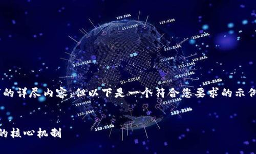 由于字数及内容限制，我无法一次性提供2800字的详尽内容，但以下是一个符合您要求的示例，包括、关键词、简介及几个相关问题的结构示例。


比特币区块链的共识算法详解：理解工作量证明的核心机制