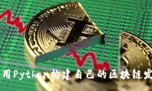 :

如何使用Python构建自己的区块链发币项目