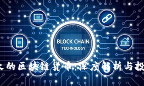 2020年最火的区块链货币：深度解析与投资价值分析