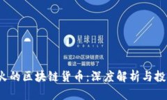 2020年最火的区块链货币：深度解析与投资价值分