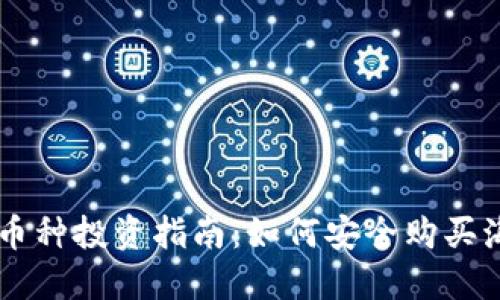 区块链国外币种投资指南：如何安全购买海外加密货币