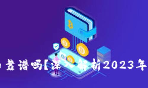 区块链矿机挖币靠谱吗？深入解析2023年挖矿现状与未来