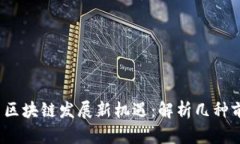 2023年国内区块链发展新机遇：解析几种前景潜力