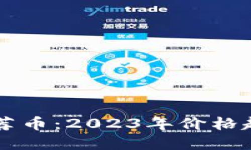 区块链网红推荐币：2023年价格趋势与未来展望
