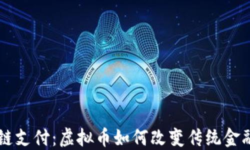 
区块链支付：虚拟币如何改变传统金融体系