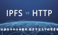 MT区块链币的全面解析：投资价值与市场前景分析