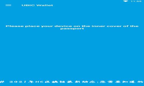 ### 2021年HC区块链最新动态：您需要知道的一切