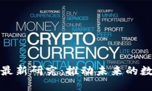 区块链技术最新研究：推动未来的数字经济革命