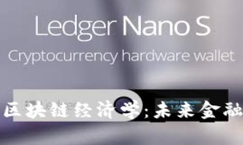 人民币与区块链经济学：未来金融的交汇点