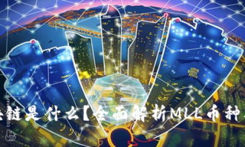 MLL区块链是什么？全面解析MLL币种及其潜力